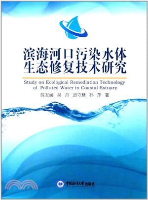 濱海河口污染水體生態修復技術研究（簡體書）