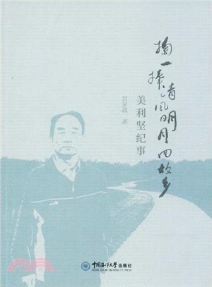 掬一捧清風明月回故鄉（簡體書）