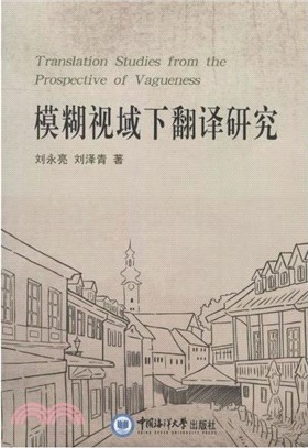 模糊視域下翻譯研究（簡體書）