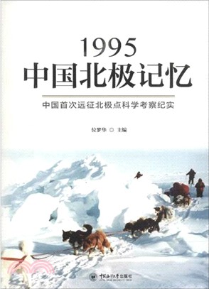 1995中國北極記憶：中國首次遠征北極點科學考察紀實（簡體書）