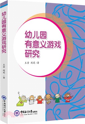 幼兒園有意義遊戲研究（簡體書）