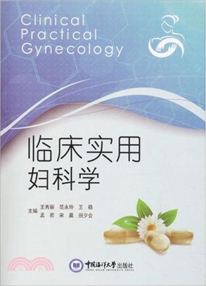 臨床實用婦科學（簡體書）