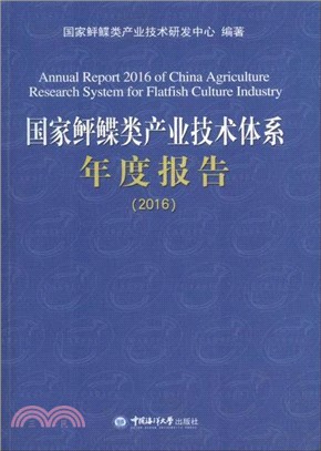 國家鮃鰈類產業技術體系年度報告 2016（簡體書）