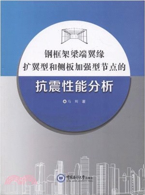 鋼框架梁端翼緣擴翼型和側板加強型節點的抗震性能分析（簡體書）