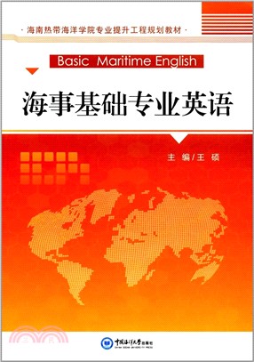 海事基礎專業英語（簡體書）