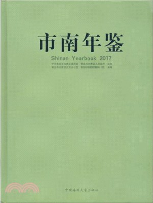 市南年鑒2017（簡體書）