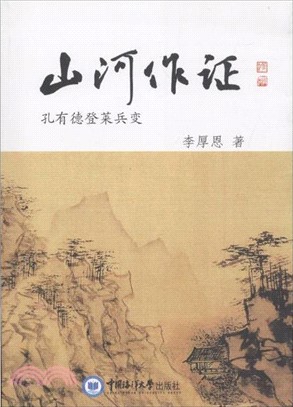 山河作證（簡體書）