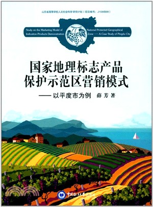 國家地理標誌產品保護示範區營銷模式（簡體書）