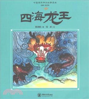 四海龍王（簡體書）