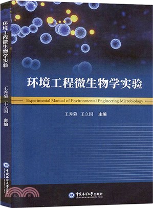 環境工程微生物學實驗（簡體書）