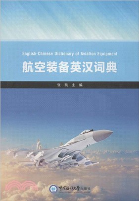 航空裝備英漢詞典（簡體書）