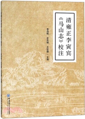 清雍正李寅賓《馬山志》校注（簡體書）