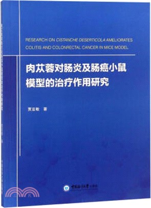 肉蓯蓉對腸炎及腸癌小鼠模型的治療作用研究（簡體書）