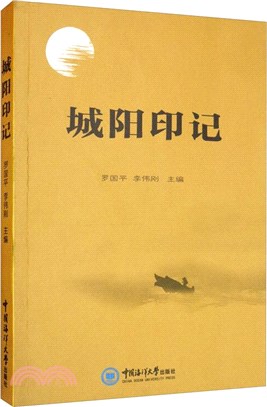 城陽印記（簡體書）