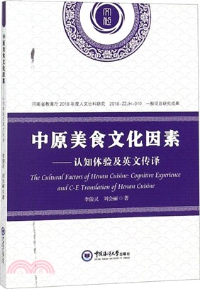 中原美食文化因素：認知體驗及英文傳譯（簡體書）