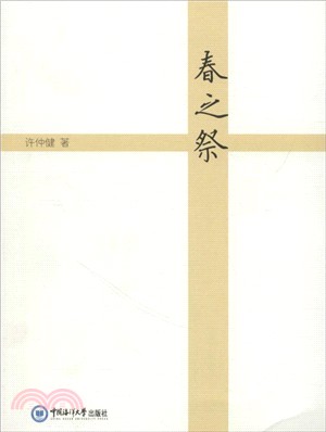 春之祭（簡體書）