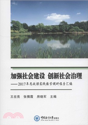 加強社會建設 創新社會治理（簡體書）