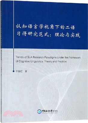 認知語言學視角下的二語習得研究範式（簡體書）