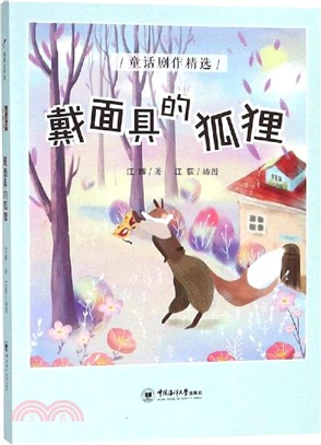 戴面具的狐狸（簡體書）