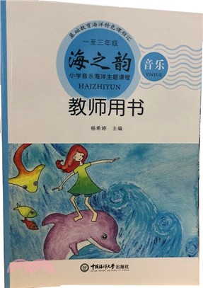 海之韻：小學音樂海洋主題課程(一至三年級教師用書)（簡體書）