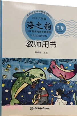 海之韻：小學音樂海洋主題課程(四至六年級教師用書)（簡體書）