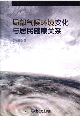 局部氣候環境變化與居民健康關係（簡體書）