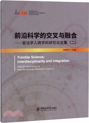 前沿科學的交叉與融合：留法學人跨學科研究論文集(二)（簡體書）