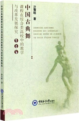 中國古典舞課程在綜合類高校中的教學與改革發展探究（簡體書）