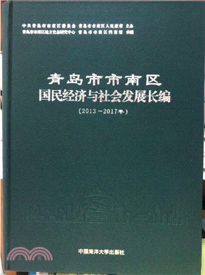 青島市市南區國民經濟與社會發展長編(2013-2017年)（簡體書）