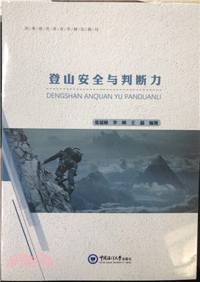 登山安全與判斷力（簡體書）