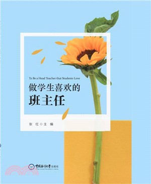 做學生喜歡的班主任（簡體書）