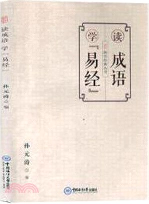 讀成語學《易經》（簡體書）