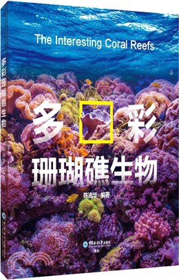 多彩珊瑚礁生物（簡體書）