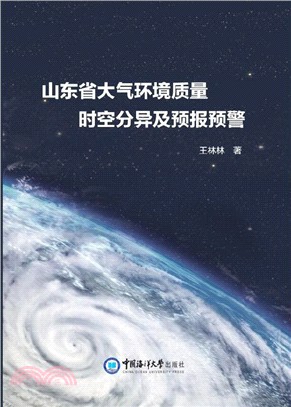 山東省大氣環境質量時空分異及預報預警（簡體書）