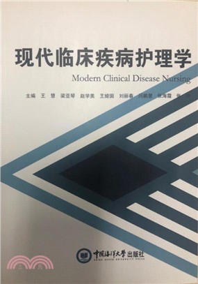 現代臨床疾病護理學（簡體書）