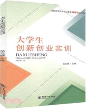 大學生創新創業實訓（簡體書）