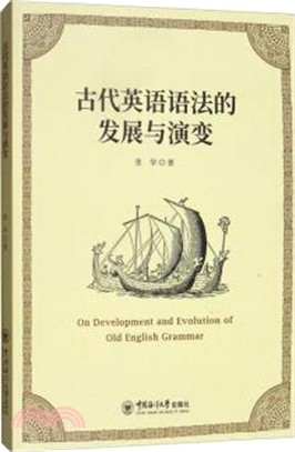 古代英語語法的發展與演變（簡體書）