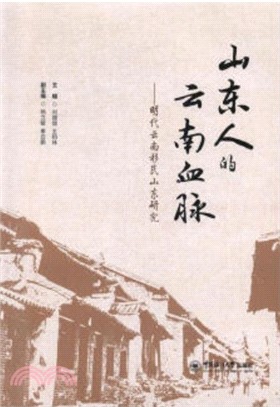 山東人的雲南血脈（簡體書）