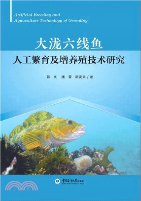 大瀧六線魚人工繁育及增養殖技術研究（簡體書）