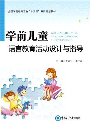 學前兒童語言教育活動設計與指導（簡體書）