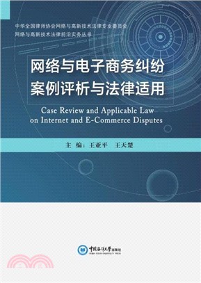 網絡與電子商務糾紛案例評析與法律適用（簡體書）