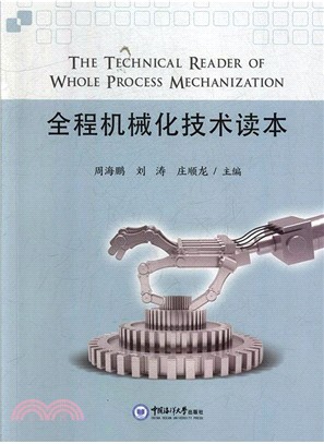 全程機械化技術讀本（簡體書）