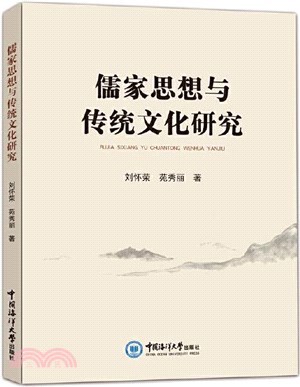 儒家思想與傳統文化研究（簡體書）