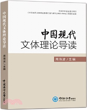 中國現代文體理論導讀（簡體書）