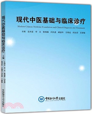 現代中醫基礎與臨床診療（簡體書）