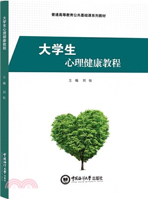 大學生心理健康教程（簡體書）