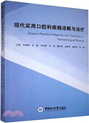 現代實用口腔科疾病診斷與治療（簡體書）