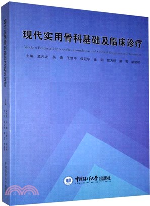 現代實用骨科基礎及臨床診療（簡體書）