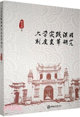 大學實踐課程制度變革研究（簡體書）