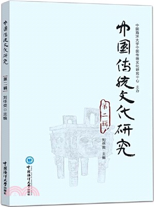 中國傳統文化研究‧第二輯（簡體書）